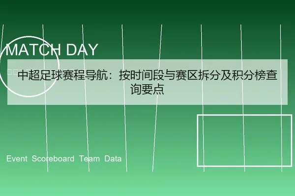中超足球赛程导航：按时间段与赛区拆分及积分榜查询要点