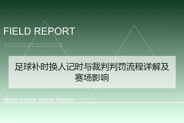 足球补时换人记时与裁判判罚流程详解及赛场影响