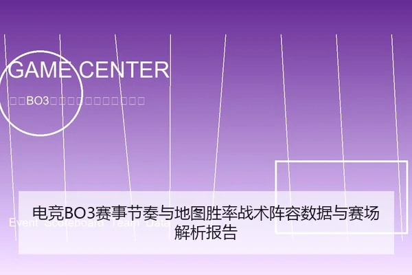 电竞BO3赛事节奏与地图胜率战术阵容数据与赛场解析报告