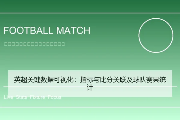 英超关键数据可视化：指标与比分关联及球队赛果统计