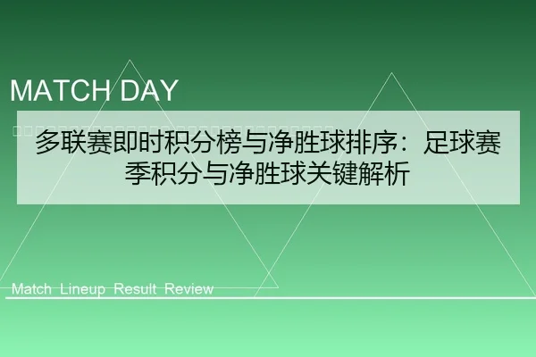 duo-lian-sai-ji-shi-ji-fen-bang-yu-jing-sheng-qiu-pai-xu-zu-qiu-sai-ji-ji-fen-yu-jing-sheng-qiu-guan-jian-jie-xi-2-922.jpg