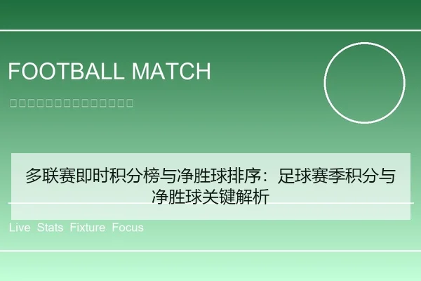 多联赛即时积分榜与净胜球排序：足球赛季积分与净胜球关键解析